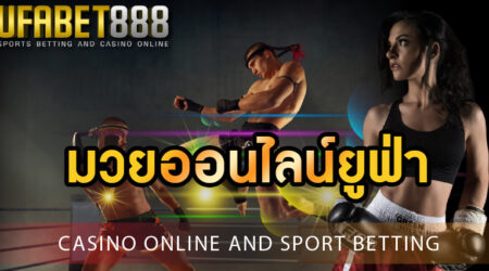 มวยออนไลน์ยูฟ่า เกมพนันกีฬาพื้นบ้านของไทย ที่เล่นได้ 24 ชั่วโมง บนมือถือ