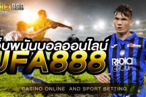 เว็บบอลออนไลน์888 มีเกมพนันให้เลือกเล่นมากกว่า 3000 รายการ มีความโดดเด่นมากที่สุดในเอเชีย
