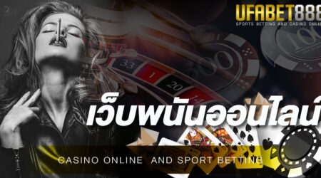 เล่นพนันบอล เว็บพนันออนไลน์ UFABET มีบริการที่ครบวงจรมากที่สุดในประเทศไทยปลอดภัยมั่นคงถอนเงินออกจากเว็บได้ 100%